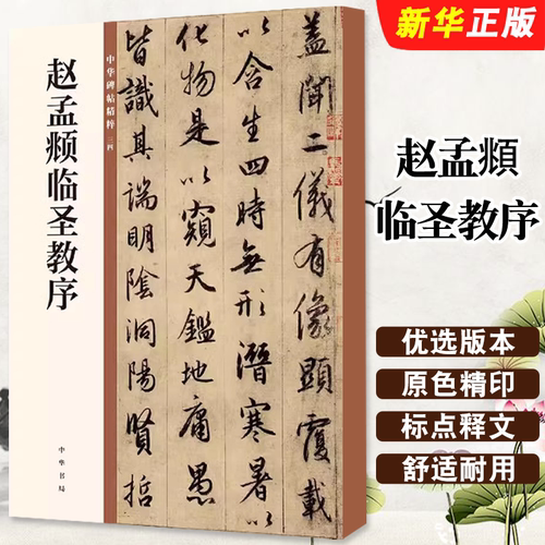 正版元 赵孟頫临圣教序 中华碑帖精粹 中华书局 赵孟俯临圣教序行书毛笔书法字帖集字圣教序 毛笔书法临摹字帖入门基础教材教程书