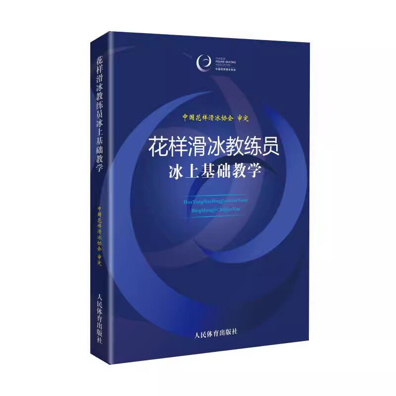 正版花样滑冰教练员冰上基础教学 人民体育出版社 中国花样滑冰协会审定滑冰入门基础训练专项基础知识花样滑冰教学指导教材教程书