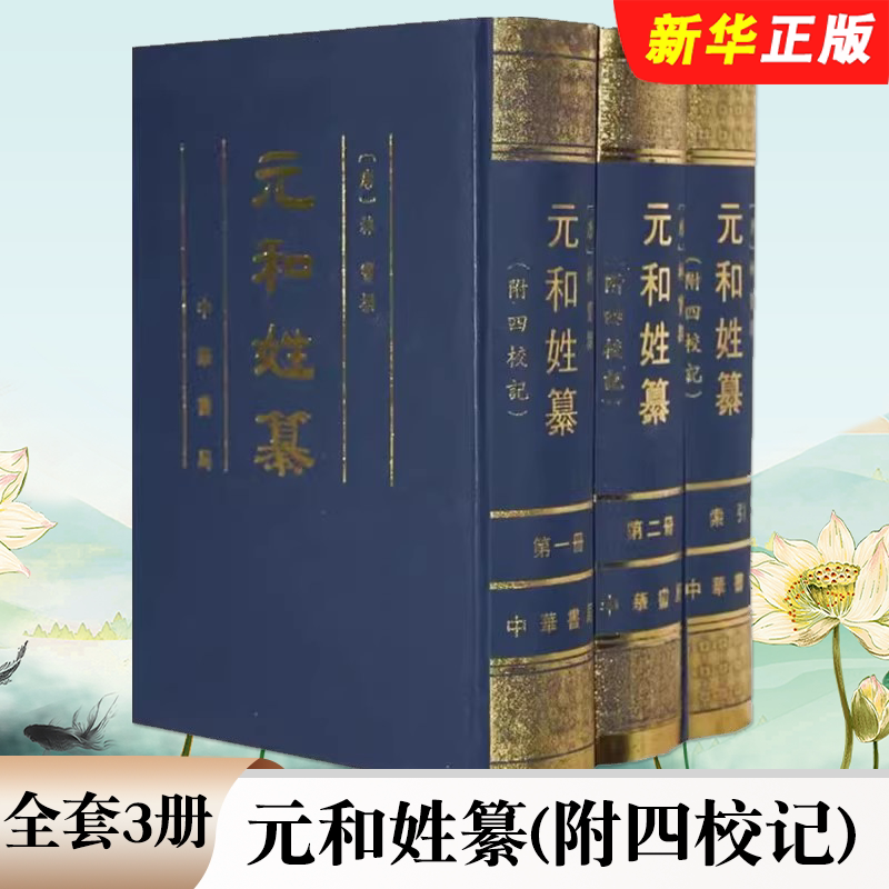 正版全套3册 元和姓纂 附四校记 精装 唐 林宝著 中华书局 岑仲勉校记中唐以前的姓氏族望保存了一些早已失传的谱系典籍资料书籍