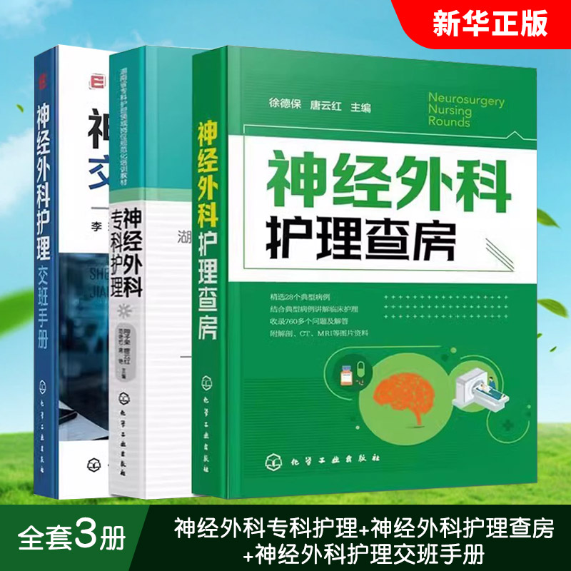 神经外科专科护理神经