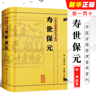 社 正版 人民卫生出版 中医古籍整理丛书 重刊明龚廷撰著鲁兆麟校注内府之珍藏方外异人之秘传中医临床各科效方教材教程书 寿世保元