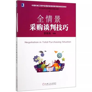 正版全情景采购谈判技巧 宫迅伟 机械工业出版社 SCAN专业采购四大核心能力收官之谈判力作 销售谈判 采购与供应链管理教程书籍