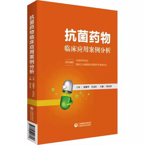 正版抗菌药物临床应用案例分析 中国医药科技出版社 中国药师协会国家卫生健康委合理用药专家委员会编