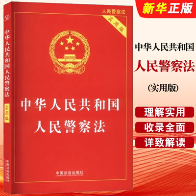 正版2025中华人民共和国人民警察法 实用版 中国法制出版社 新版人民警察法法律法规法条 中国人民警察法教材教程书