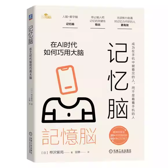 正版记忆脑 在AI时代如何巧用大脑 机械工业出版社 作者日 桦沢紫苑著 人脑+数字脑=记忆无需努力背诵社会心理学阅读书籍