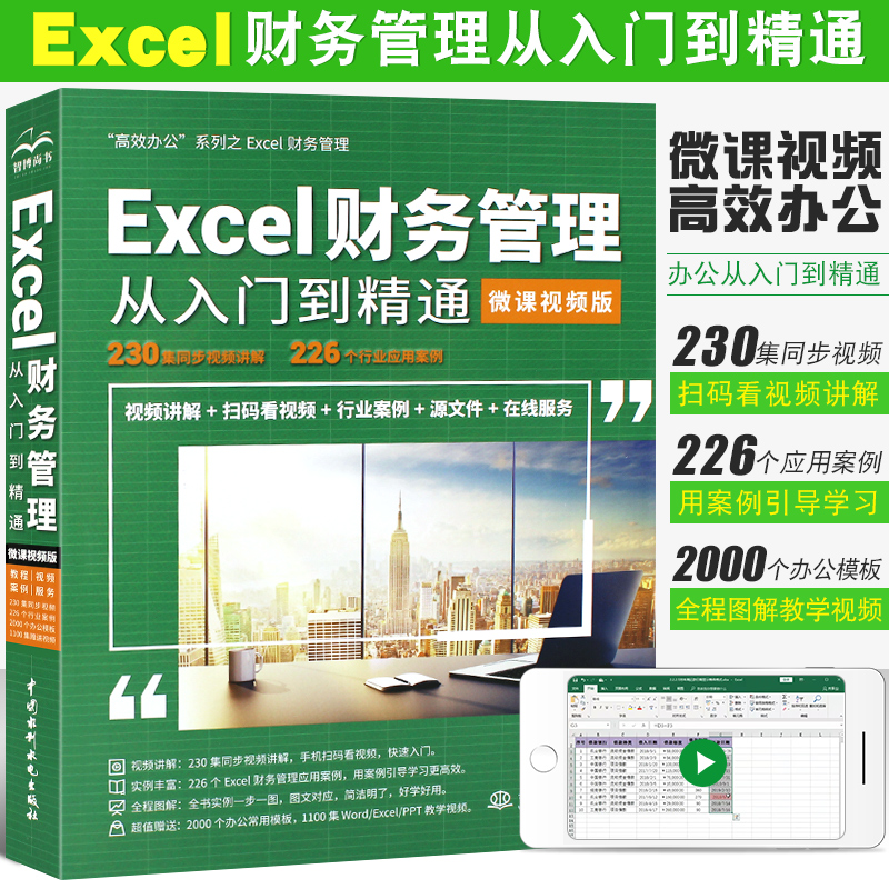 正版excel财务管理从入门到精通 微课视频版 excel教程教材书籍