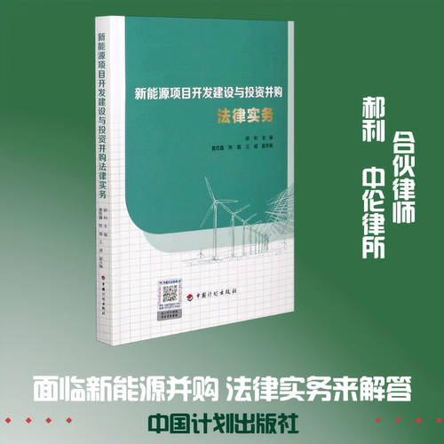 新能源项目开发建设与投资并购法律实务