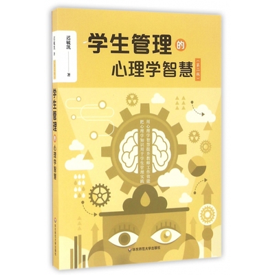 学生管理的心理学智慧(第2版)