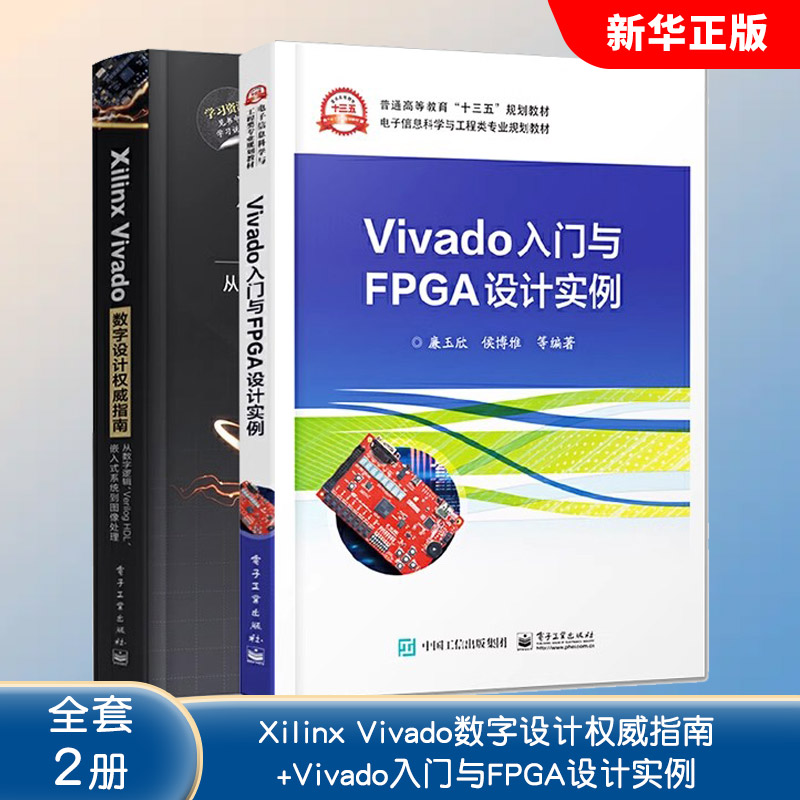 正版全套2册 Xilinx Vivado数字设计权威指南从数字逻辑 Verilog HDL 嵌入式系统到图像处理+Vivado入门与FPGA设计实例 电子工业