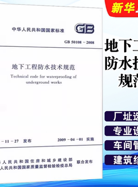 正版GB 50108-2008地下工程防水技术规范 中国计划出版社 标准规范教材教程书籍