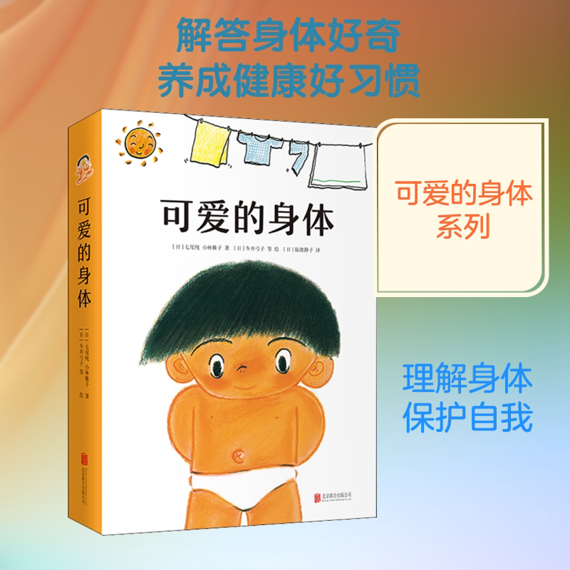 可爱的身体(全8册) 京华出版社 (日)七尾纯,(日)小林雅子 著 (日)猿渡静子 译 (日)今井弓子 等 绘 文轩书籍