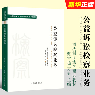 中国检察出版 全国检察机关十大业务系列教材教程书 社 张雪樵 万春主编 公益诉讼检察业务 司法制度法学理论法律教材 正版