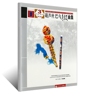 正版葫芦丝巴乌考级曲集7-8级 中国民族管弦乐学会全国民族乐器演奏社会艺术水平考级 人民音乐出版社 葫芦丝巴乌考级基础练习曲