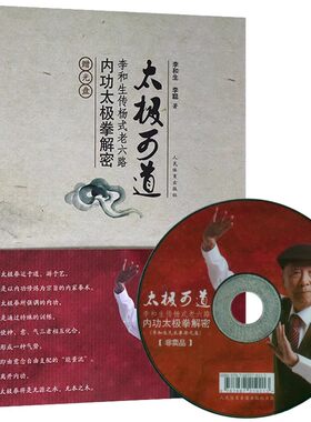 正版太极可道 李和生传杨式老六路内功太极拳解密 赠光盘 人民体育 内功太极拳溯源太极内功功法拳架套路推手秘技太极拳教材教程书