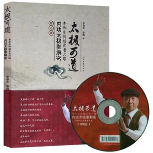 正版太极可道 李和生传杨式老六路内功太极拳解密 赠光盘 人民体育 内功太极拳溯源太极内功功法拳架套路推手秘技太极拳教材教程书