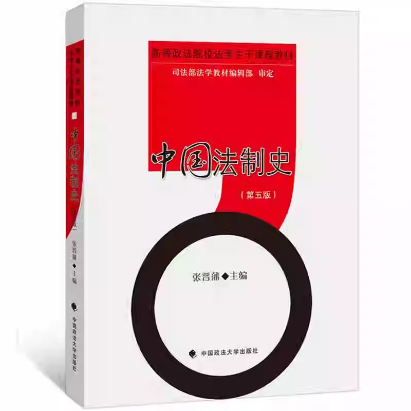 正版中国法制史 第五版 张晋藩 中国政法大学出版社 中国古代法制史 立法司法制度 法制史教科书 大学本科考研法律法学教材教程书
