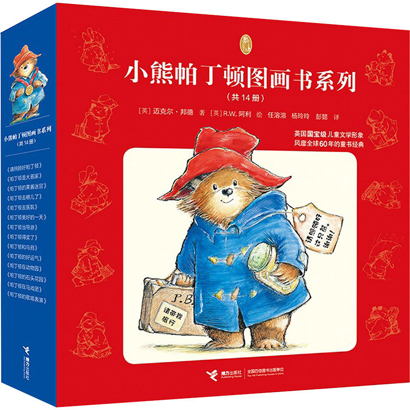 小熊帕丁顿图画书系列(全14册) 接力出版社 (英)迈克尔·邦德/著、R.W.阿利/绘、彭懿/译、杨玲玲/译 著
