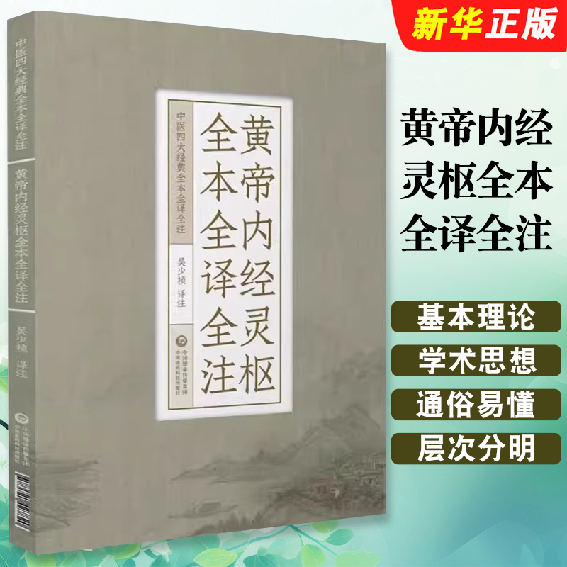 正版黄帝内经灵枢全本全译全注 中国医药科技社 中医四大经典黄帝内经灵枢经针经九针 原文白话解校 中医基础理论入门教材教程书