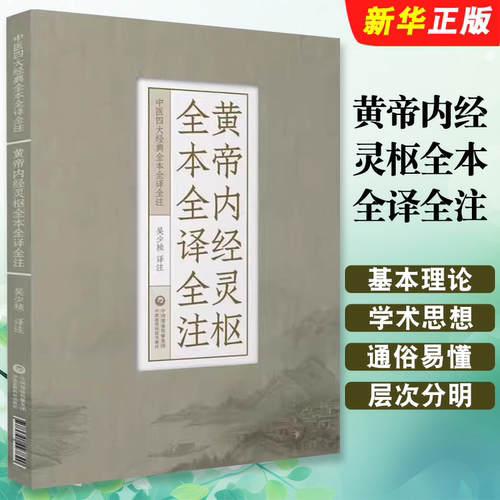 正版黄帝内经灵枢全本全译全注 中国医药科技社 中医四大经典黄帝内经灵枢经针经九针 原文白话解校 中医基础理论入门教材教程书