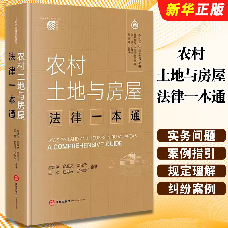 正版农村土地与房屋法律一本通 不动产法律实务丛书 法律出版社 俞建伟 俞乾文 周龙飞 农村土地与房屋的各类法律问题教材教程书籍