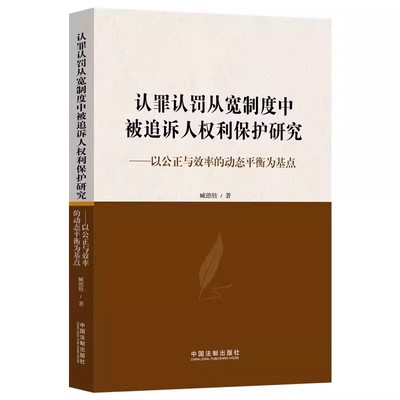 正版认罪认罚从宽制度中被追诉人权利保护研究 以公正与效率的平衡为基点 臧德胜 中国法制出版社 认罪认罚法律法规教材教程书