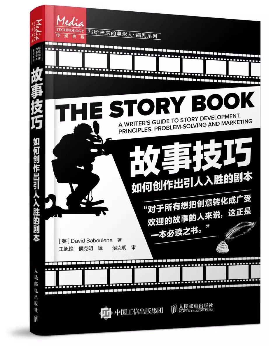 正版故事技巧如何创作出引人入胜的剧本人民邮电小说微电影电视剧本创作课程教材电影剧本写作创作技巧编剧编导教材教程书_虎窝淘
