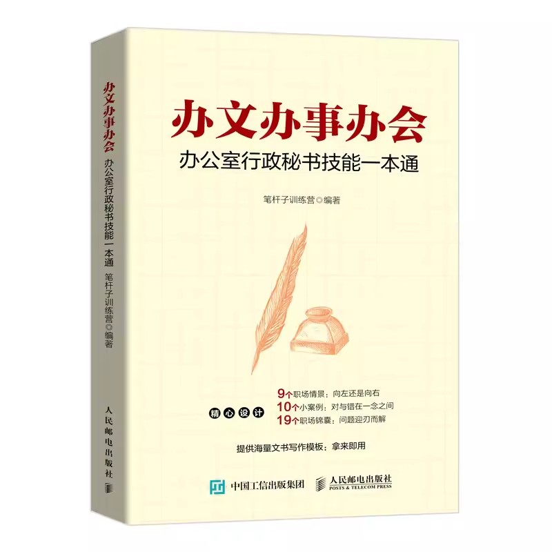 正版办文办事办会 办公室行政秘书技能一本通 人民邮电 公文写作应用文写作