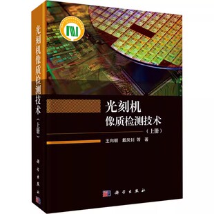 正版光刻机像质检测技术 上册 向朝等著 科学出版社 光刻机像质检测技术理论基础原理模型机械工程制造设计工艺技术教材教程书