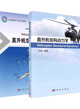 正版全套2册 直升机结构动力学 直升机空气动力学 科学出版社 航空航天环境科学自然飞行控制学科专业本科生研究生的教材教程书