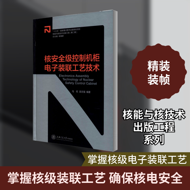 核安全级控制机柜电子装联工艺技术 上海交通大学出版社 马权,吴志强 编 文轩书籍