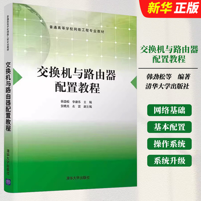 正版交换机与路由器配置教程 交换机的基本配置虚拟局域网 韩劲松 李康乐主编 清华大学出版社 普通高等学校网络工程教材教程书