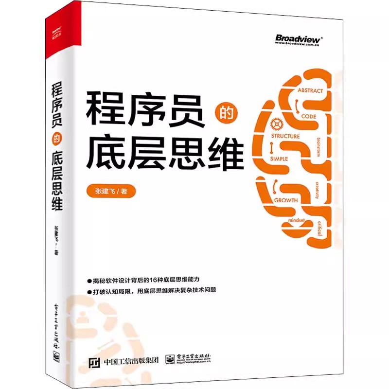 正版程序员的底层思维 张建飞 电子工业出版社 抽象逻辑结构化批判性思维分类维度分治简单学习书籍 专业能力综合运用实践书籍