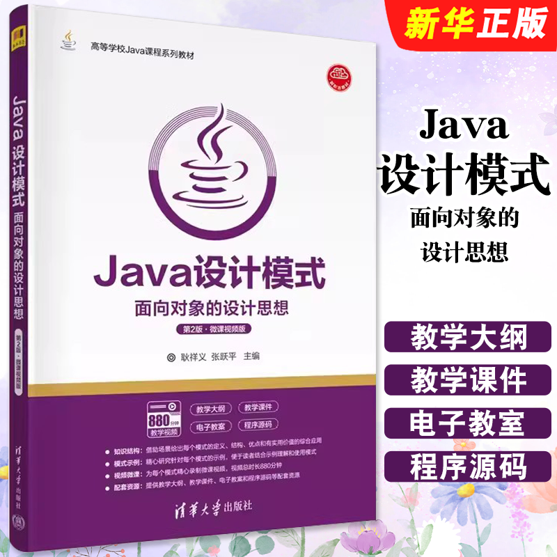 正版Java设计模式 面向对象的设计思想 第2版 微课视频版 耿祥义 清华大学出版社 软件项目管理人员软件开发工程师参考教材教程书