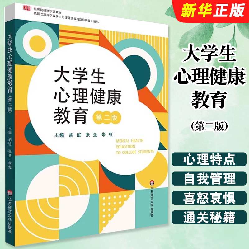 正版大学生心理健康教育 第二版 胡谊 张亚 朱虹 编 高校心理健康教材 华东师范大学出版社 大学教材大中专教材教程书
