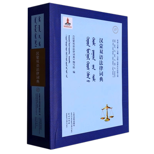 正版汉蒙双语法律词典 人民法院出版社