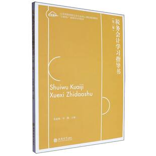税务会计学习指导书(第3版)