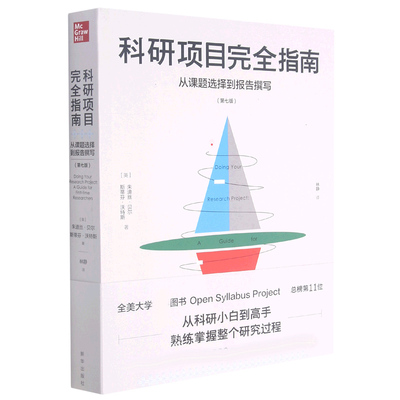 科研项目完全指南(从课题选择到报告撰写第7版)