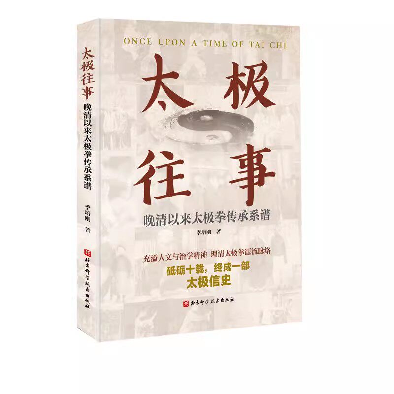 正版太极往事 晚清以来太极拳传承系谱 季培刚著 北京科学技术出版社 太极拳谱系科普读物书籍