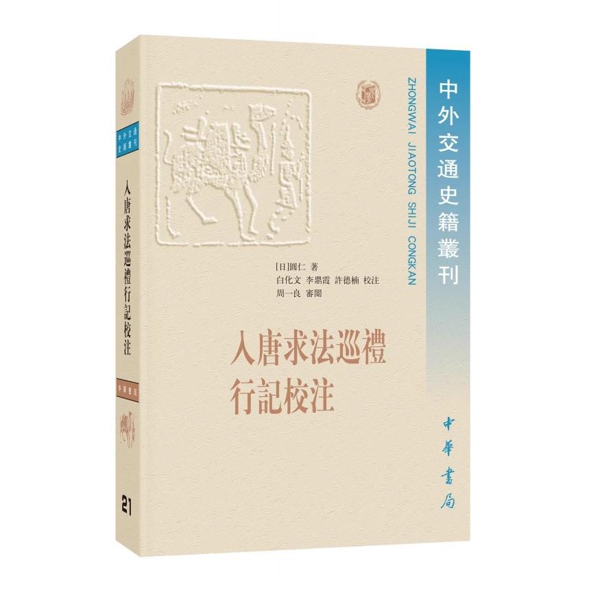 正版入唐求法巡礼行记校注 圆仁著 中华书局 中外交通史籍丛刊 记录承和五年圆仁随遣唐使来到中国至承和十四年返日期间的所见所闻