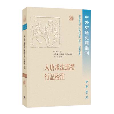 正版入唐求法巡礼行记校注 圆仁著 中华书局 中外交通史籍丛刊 记录承和五年圆仁随遣唐使来到中国至承和十四年返日期间的所见所闻