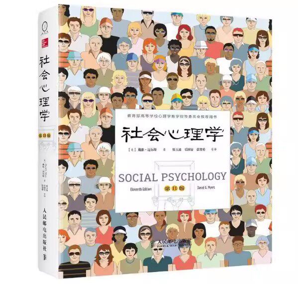 社会心理学第11版戴维迈尔斯