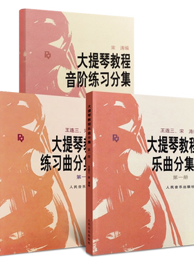 正版全套大提琴教程乐曲分集