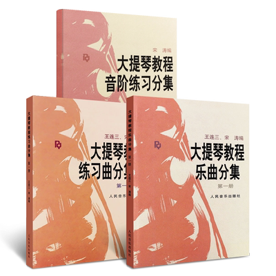 正版全套大提琴教程乐曲分集
