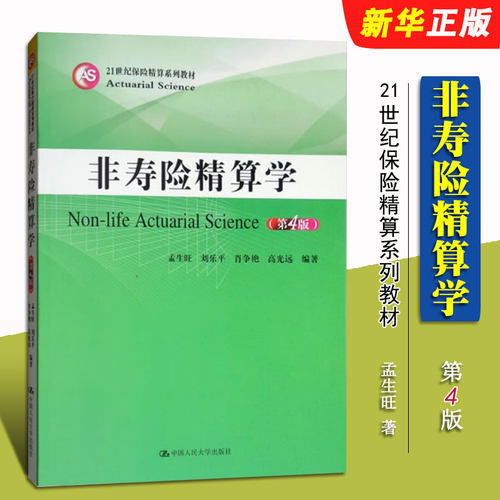正版非寿险精算学 第4版 孟生旺 中国人民大学出版社 21世纪保险精算系列教材 非寿险精算学教程 财产保险责任保险短期健康保险书