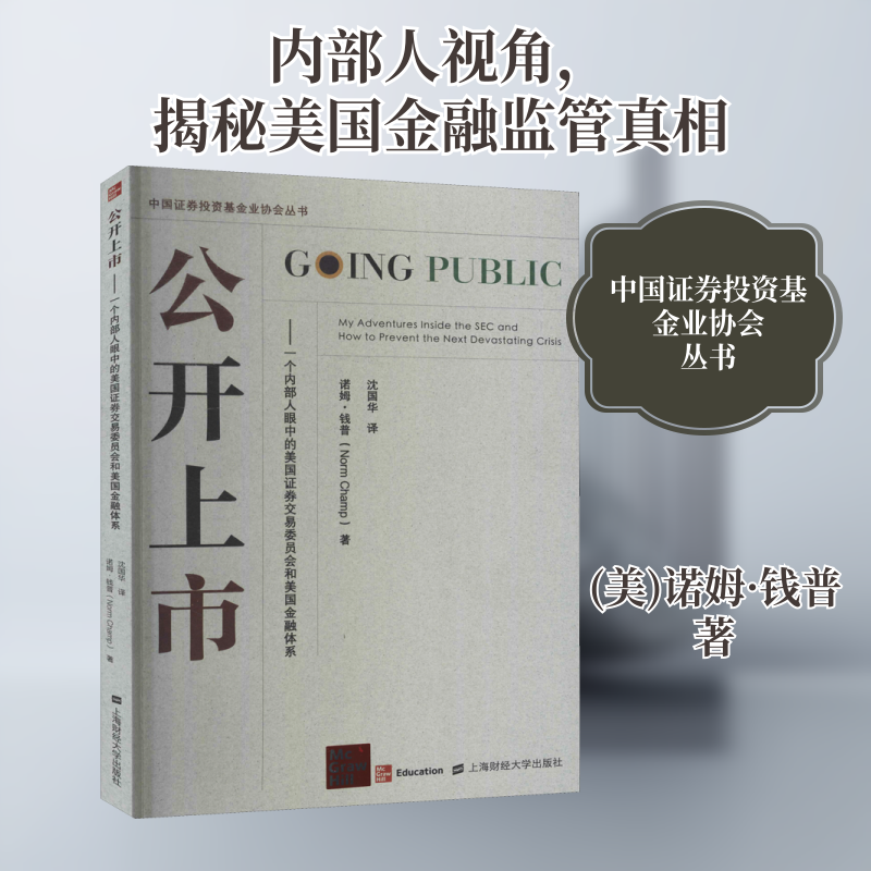 公开上市——一个内部人眼中的美国证券交易委员会和美国金融体系 上海财经大学出版社 (美)诺姆·钱普 著 沈国华 译