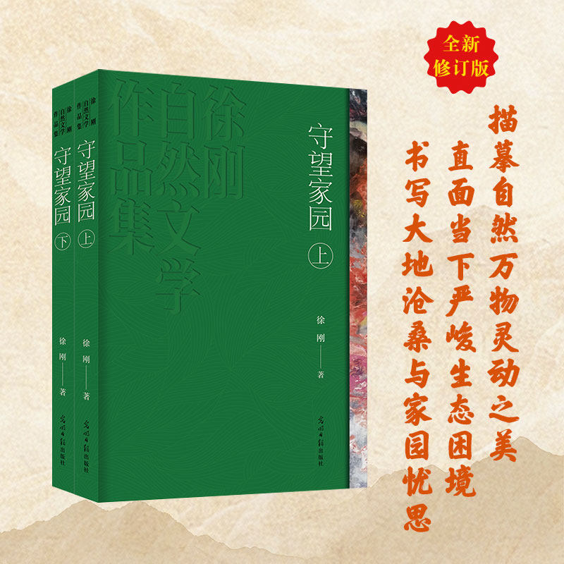 《守望家园(上下册)》鲁迅文学奖得主 徐刚自然文学经典之作全新修订 直面生态困境、自然教育与人文反思的优选读本