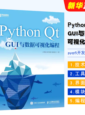 正版Python Qt GUI与数据可视化编程 pyqt5开发与实战 人民邮电 python程序设计数据分析专业技术数据可视化编程教材教程 文轩书籍