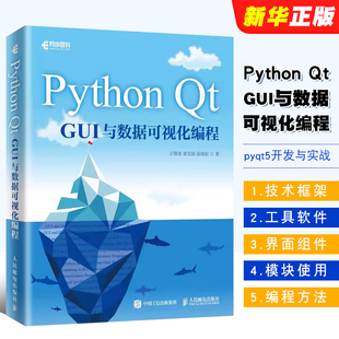 pyqt5开发与实战 人民邮电社 python程序设计数据分析专业技术数据可视化编程教材教程书籍 Python GUI与数据可视化编程 正版