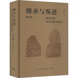 正版继承与叛逆 现代科学为何出现于西方 增订版 三联书店 陈方正 整体构思与主要结论 李约瑟问题与思想体系书籍