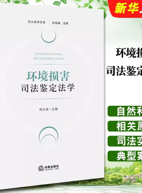 正版环境损害司法鉴定法学 田亦尧 法律出版社 民事证据法 环境自然科学相关原理 环境司法实践典型案例 环境诉讼证据法学教材